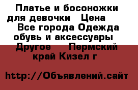 Платье и босоножки для девочки › Цена ­ 400 - Все города Одежда, обувь и аксессуары » Другое   . Пермский край,Кизел г.